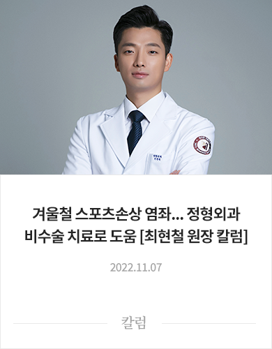 겨울철 스포츠손상 염좌... 정형외과 비수술 치료로 도움 [최현철 원장 칼럼]